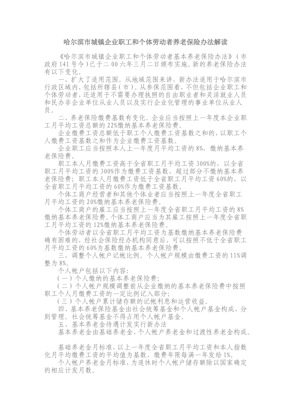 哈尔滨市企业职工基本养老保险若干政策规定_第1页