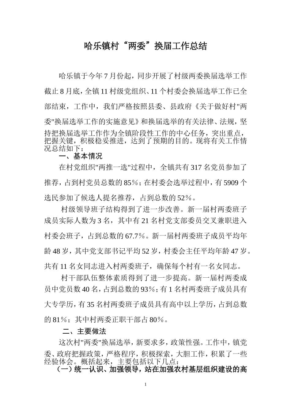 哈乐镇村两委换届总结_第1页