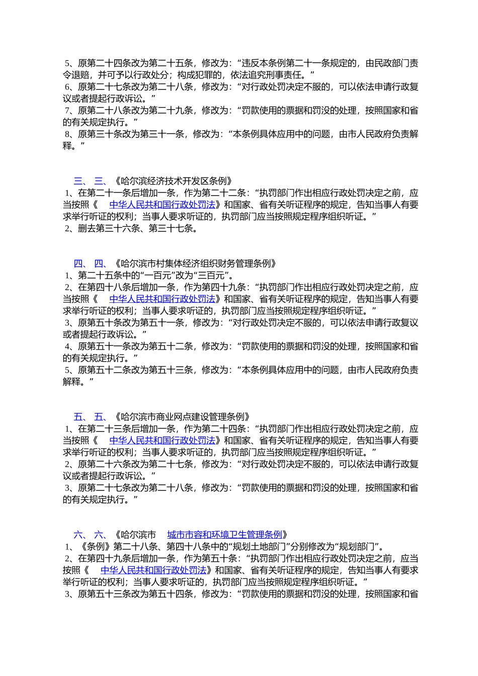 哈尔滨市人大常委会关于修改《哈尔滨市园林绿化管理条例》等二十_第2页