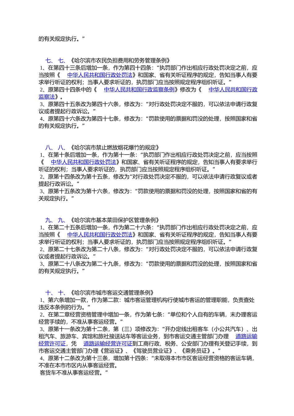 哈尔滨市人大常委会关于修改《哈尔滨市园林绿化管理条例》等二十_第3页