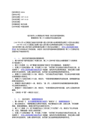 哈尔滨市人大常委会关于修改《哈尔滨市园林绿化管理条例》等二十