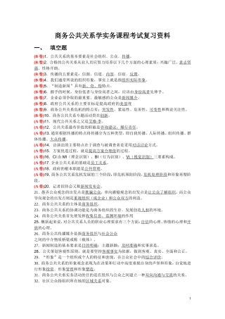商务公共关系学实务复习资料