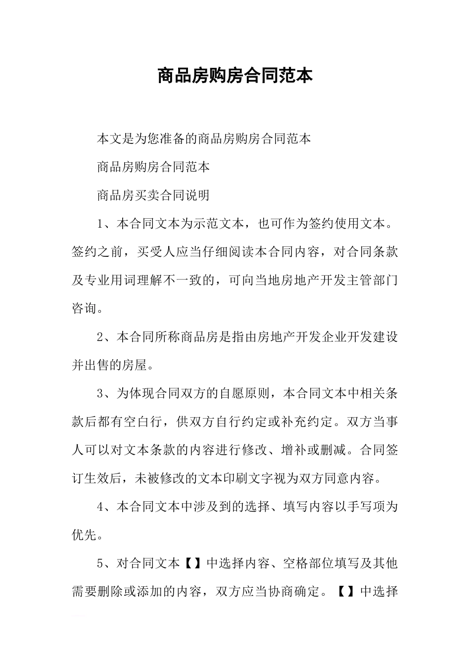 商品房购房合同范本-1_第1页