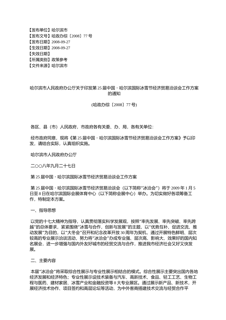 哈尔滨市人民政府办公厅关于印发第25届中国_第1页
