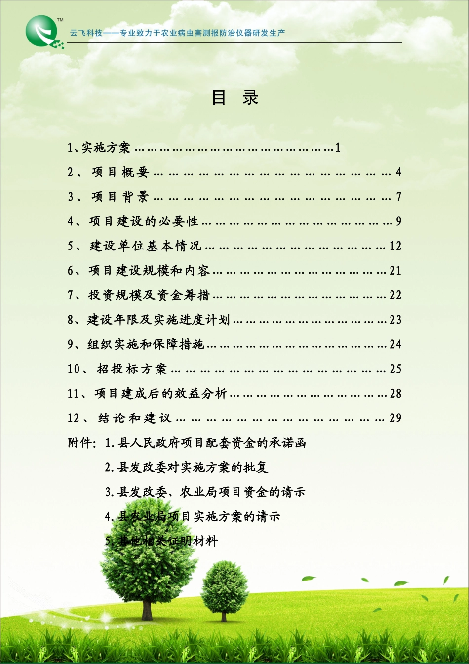 和静县农技推广服务体系建设项目定稿_第2页