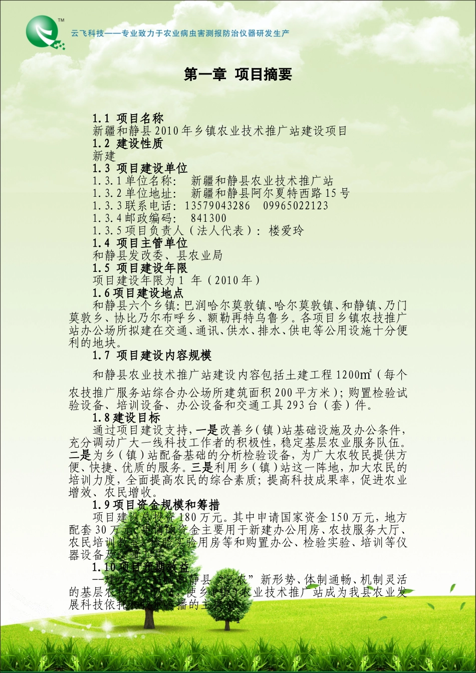 和静县农技推广服务体系建设项目定稿_第3页