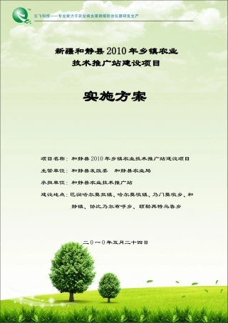 和静县农技推广服务体系建设项目定稿