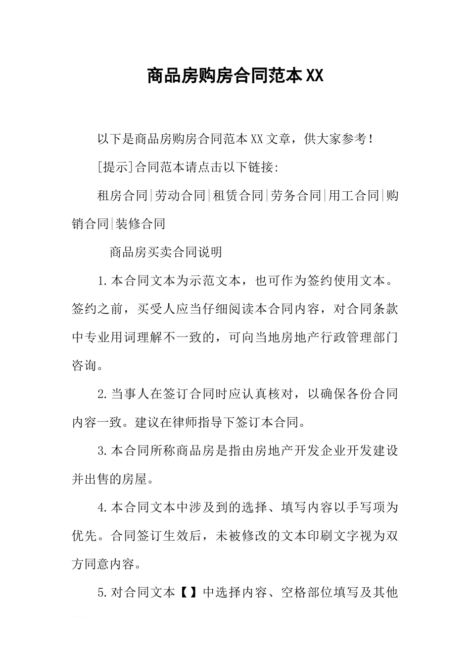 商品房购房合同范本XX_第1页