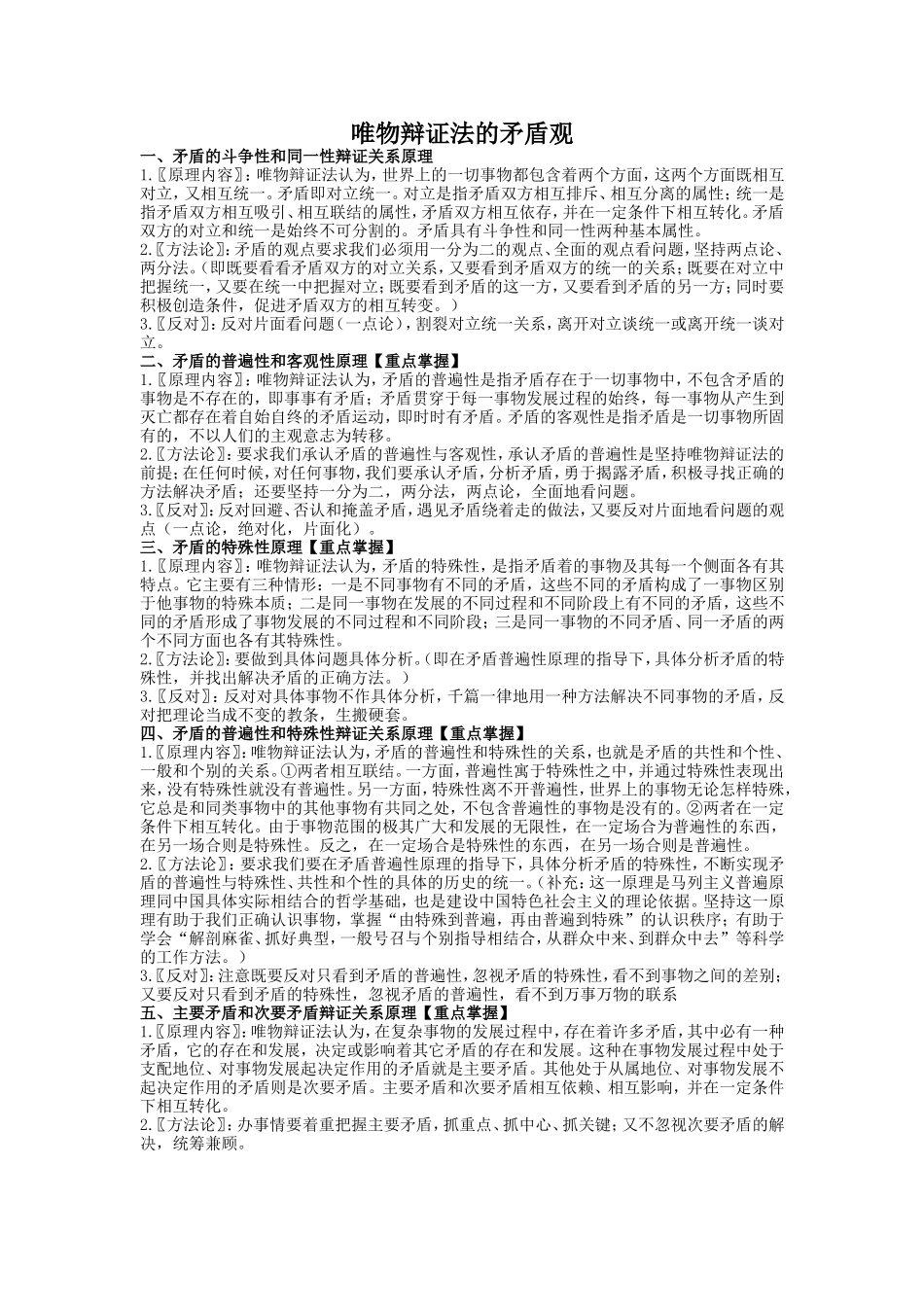 唯物辩证法的矛盾观的原理和方法论总结_第1页
