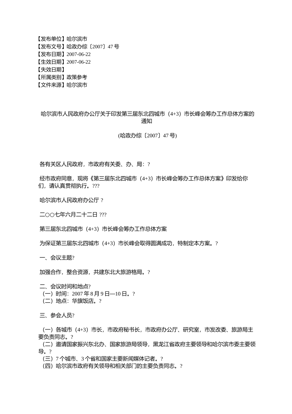 哈尔滨市人民政府办公厅关于印发第三届东北四城市(4+3)市长峰会_第1页
