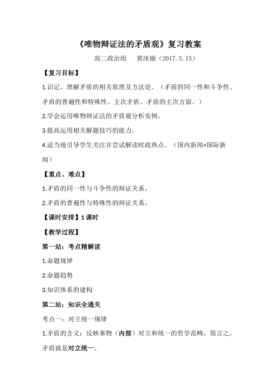 唯物辩证法的矛盾观复习教案_第1页