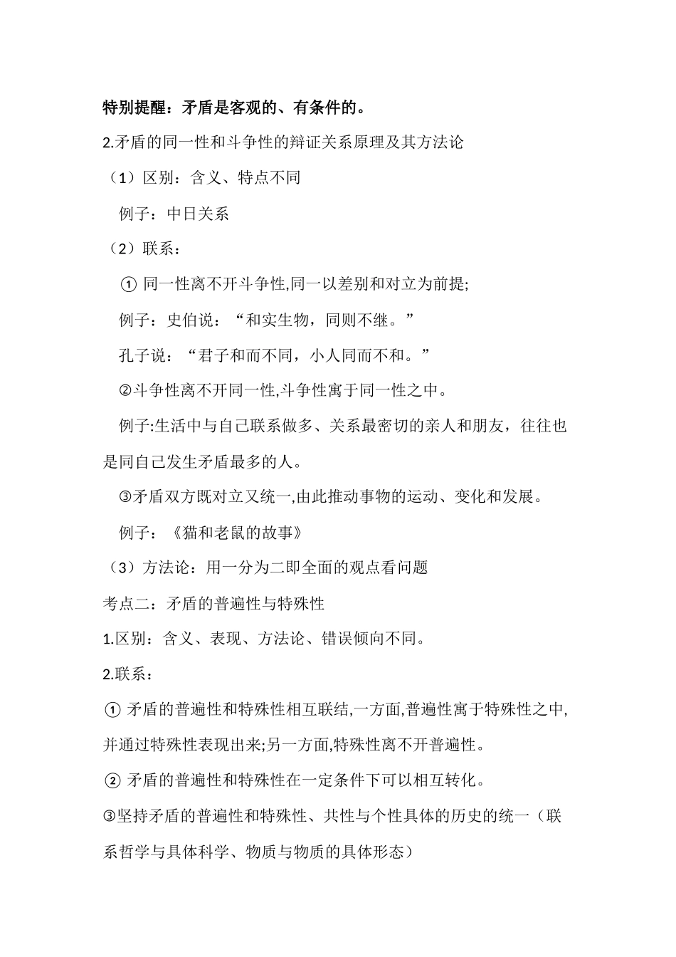 唯物辩证法的矛盾观复习教案_第2页