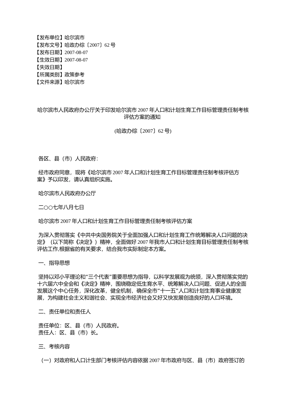 哈尔滨市人民政府办公厅关于印发哈尔滨市2007年人口和计划生育工%E4%BD_第1页