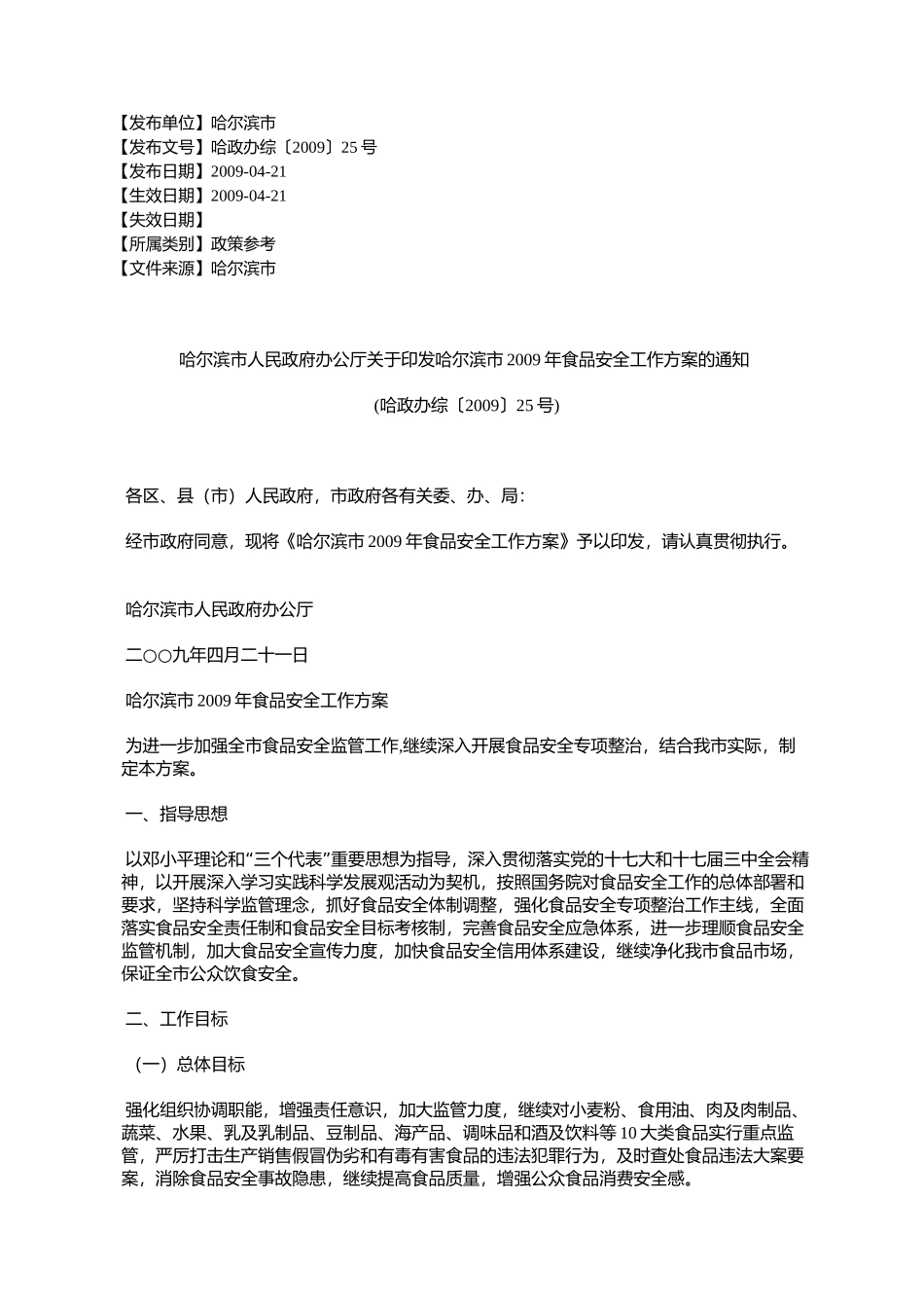 哈尔滨市人民政府办公厅关于印发哈尔滨市2009年食品安全工作方案%E7%9A_第1页