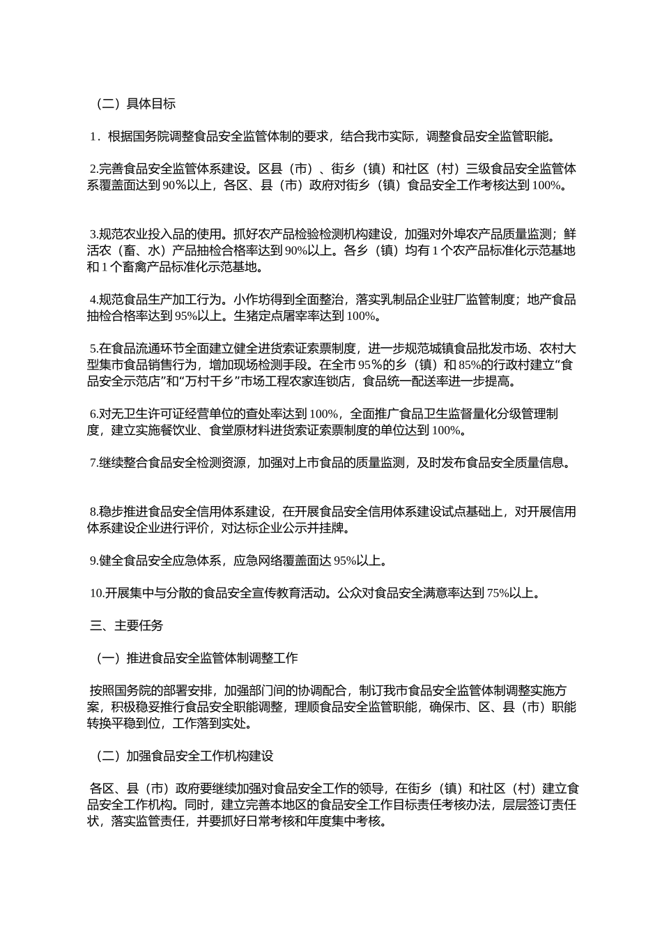 哈尔滨市人民政府办公厅关于印发哈尔滨市2009年食品安全工作方案%E7%9A_第2页