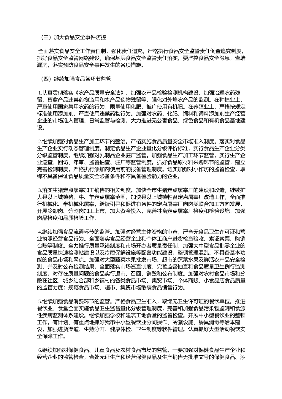 哈尔滨市人民政府办公厅关于印发哈尔滨市2009年食品安全工作方案%E7%9A_第3页