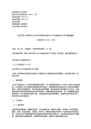 哈尔滨市人民政府办公厅关于印发哈尔滨市2009年食品安全工作方案%E7%9A
