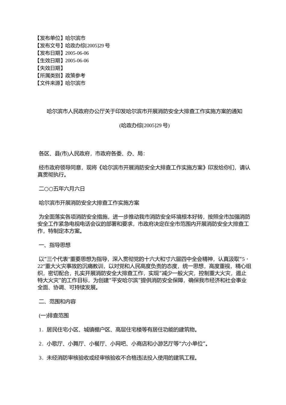 哈尔滨市人民政府办公厅关于印发哈尔滨市开展消防安全大排查工作_第1页