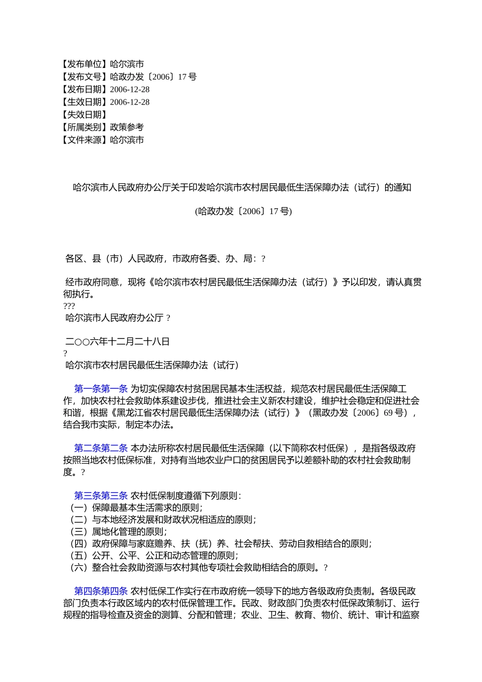 哈尔滨市人民政府办公厅关于印发哈尔滨市农村居民最低生活保障办_第1页