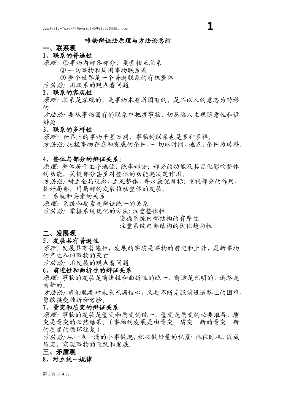 唯物辩证法原理与方法论总结_第1页