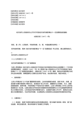 哈尔滨市人民政府办公厅关于印发哈尔滨市消防事业十一五发展规划
