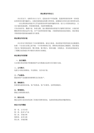 商业策划书的模版