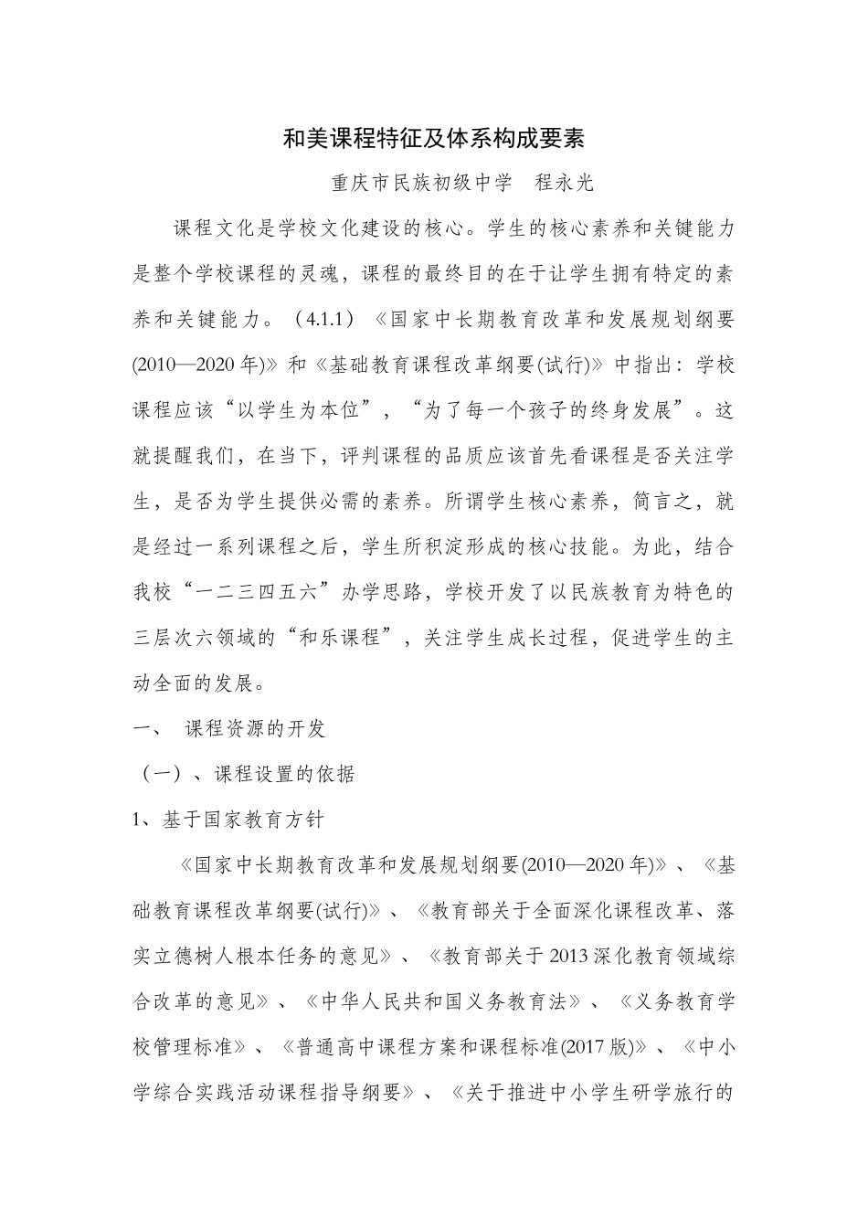 和美课程特征及体系构成要素_第1页