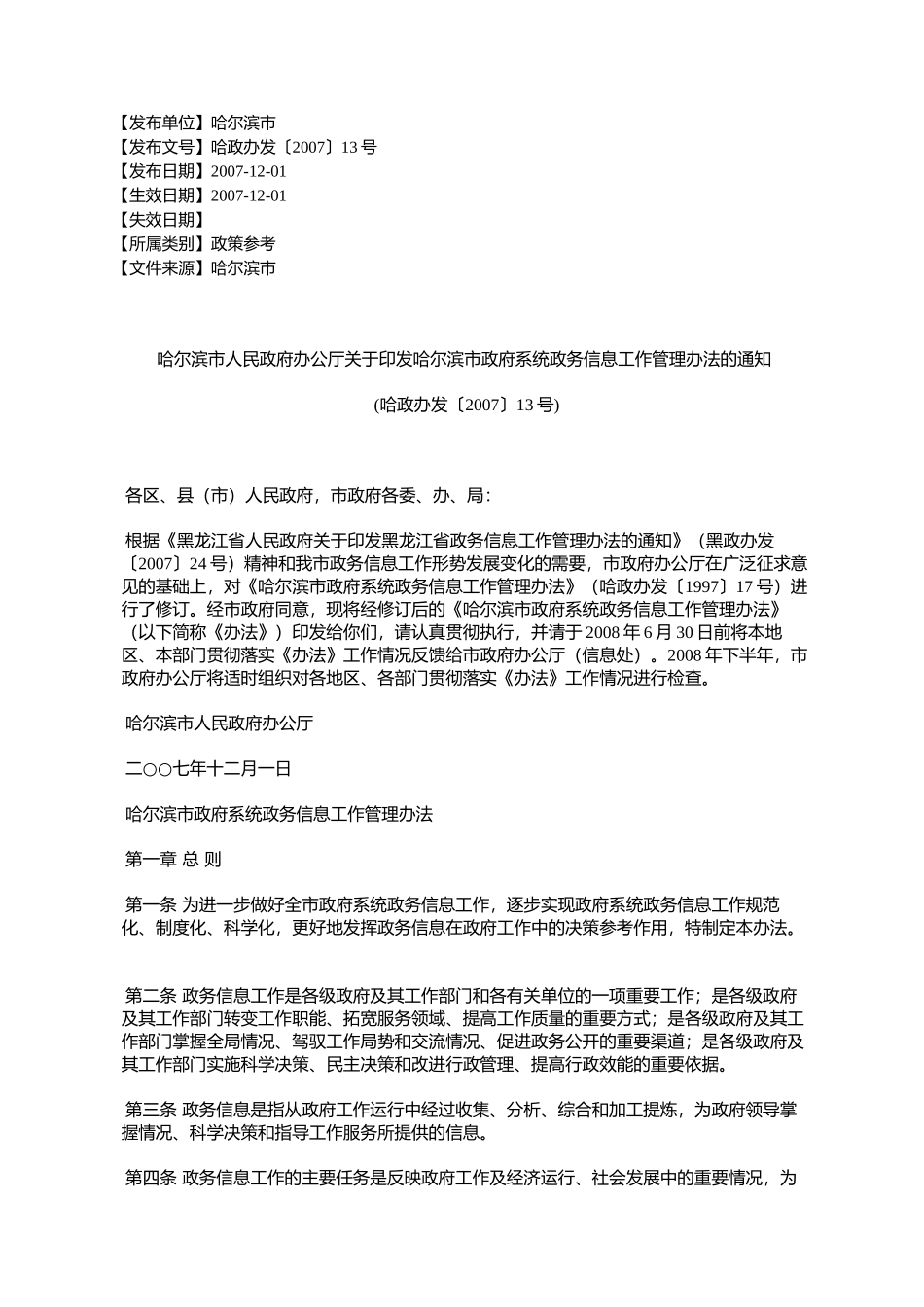 哈尔滨市人民政府办公厅关于印发哈尔滨市政府系统政务信息工作管_第1页