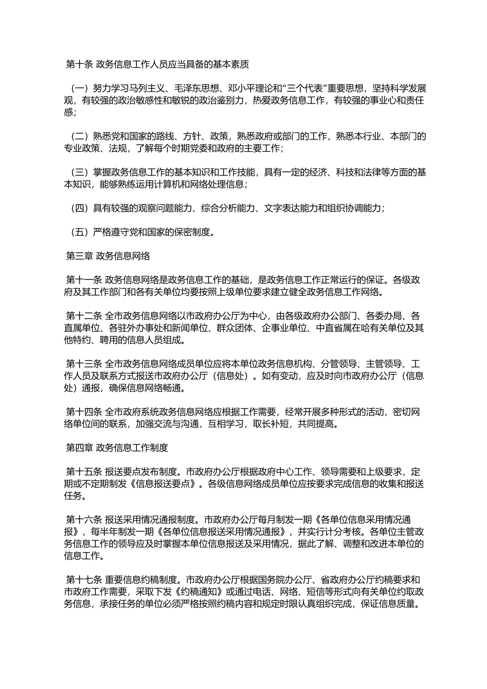 哈尔滨市人民政府办公厅关于印发哈尔滨市政府系统政务信息工作管_第3页