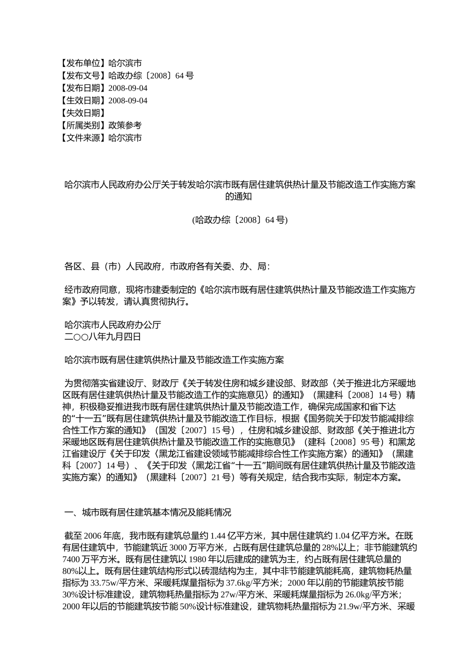 哈尔滨市人民政府办公厅关于转发哈尔滨市既有居住建筑供热计量及_第1页