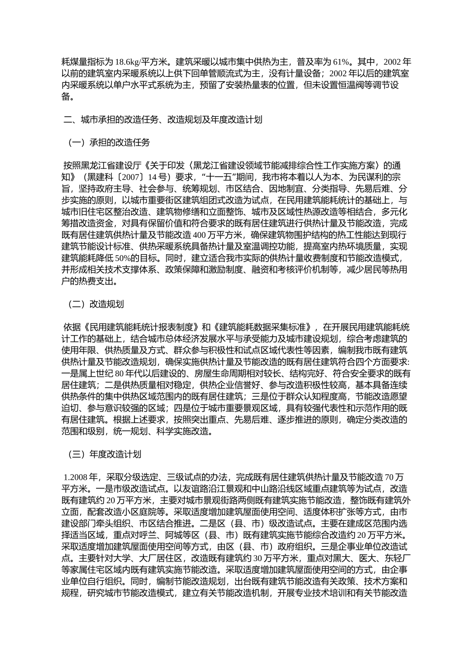 哈尔滨市人民政府办公厅关于转发哈尔滨市既有居住建筑供热计量及_第2页