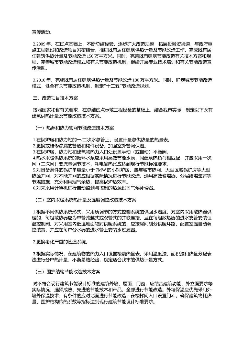 哈尔滨市人民政府办公厅关于转发哈尔滨市既有居住建筑供热计量及_第3页