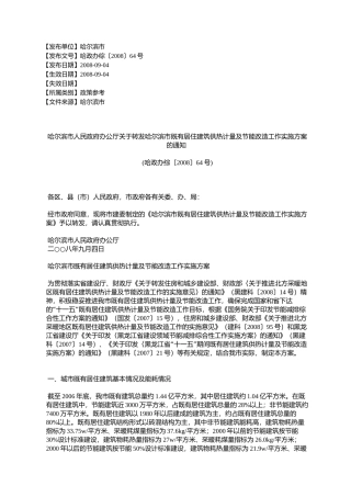 哈尔滨市人民政府办公厅关于转发哈尔滨市既有居住建筑供热计量及