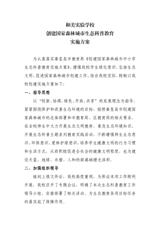 和美实验学校创建国家森林城市科普教育实施方案