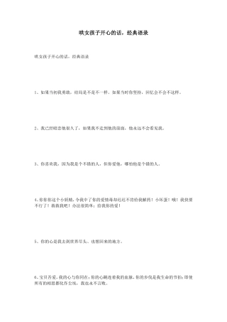 哄女孩子开心的话-经典语录