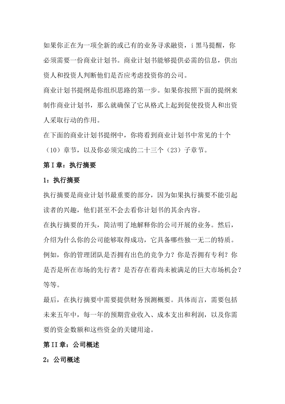 商业策划书几点精髓_第1页