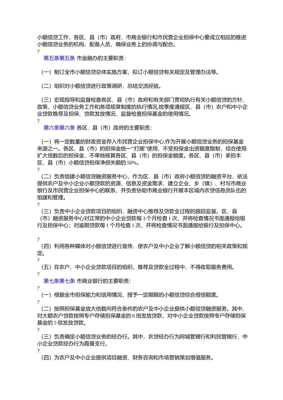 哈尔滨市人民政府办公厅关于转发哈尔滨市农户及中小企业小额信贷_第2页