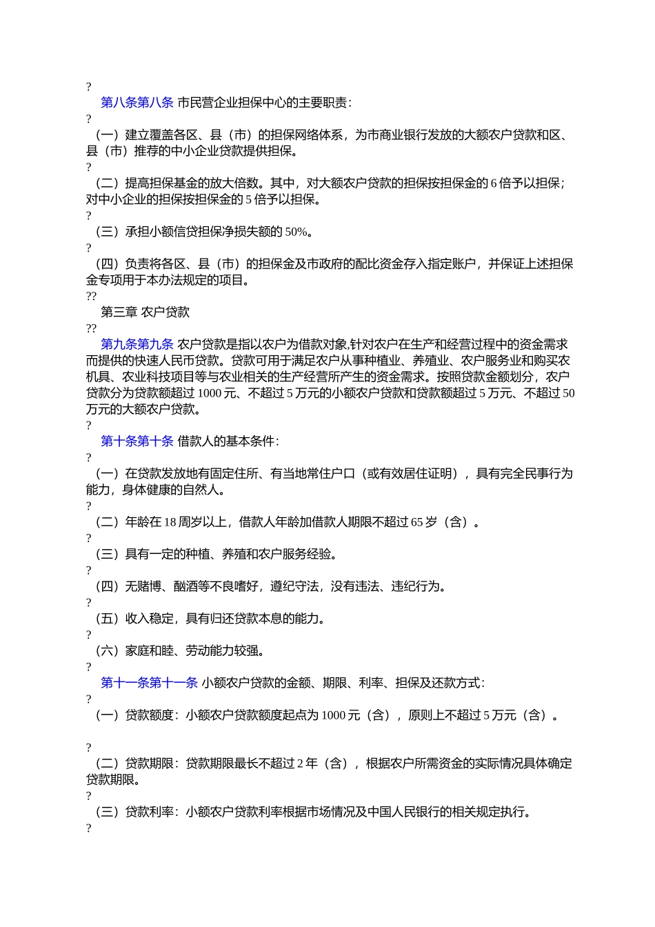 哈尔滨市人民政府办公厅关于转发哈尔滨市农户及中小企业小额信贷_第3页