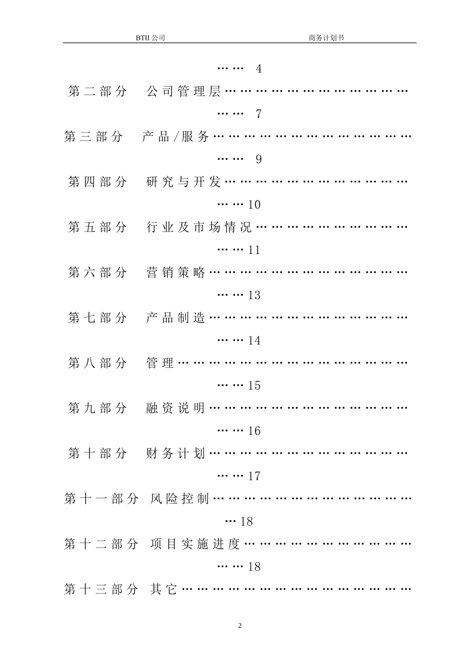 商业策划书模板(同名24175)_第2页