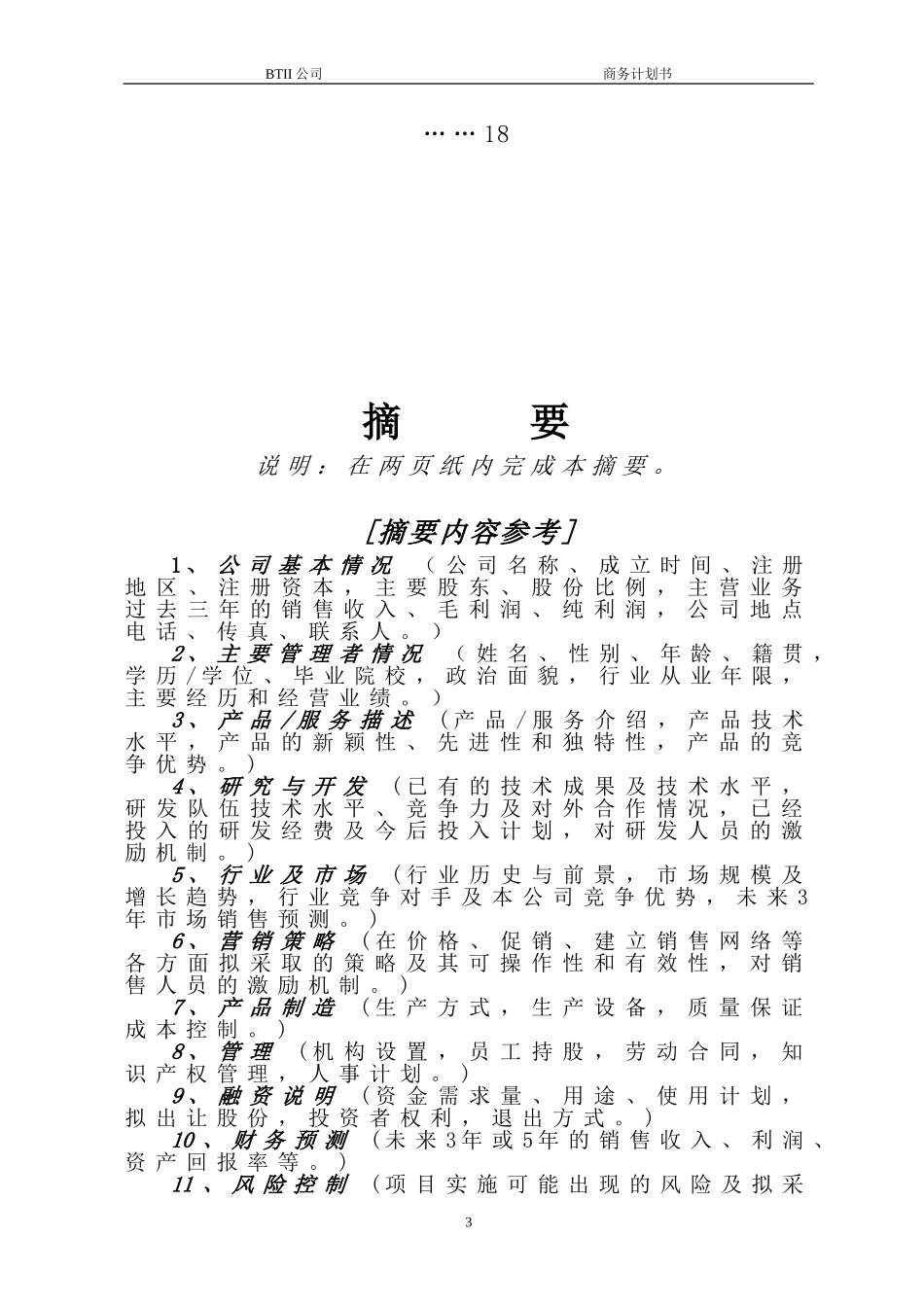 商业策划书模板(同名24175)_第3页