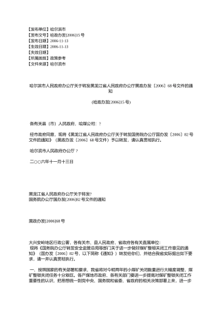 哈尔滨市人民政府办公厅关于转发黑龙江省人民政府办公厅黑政办发