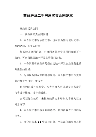 商品房及二手房屋买卖合同范本