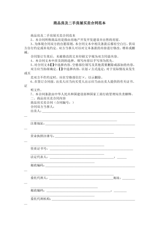 商品房及二手房屋买卖合同范本-精选模板