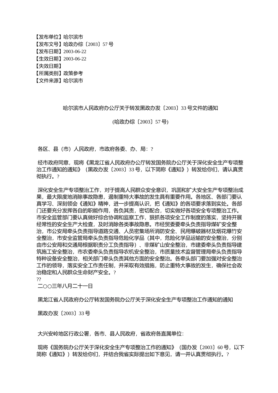 哈尔滨市人民政府办公厅关于转发黑政办发〔2003〕33号文件的通知_第1页
