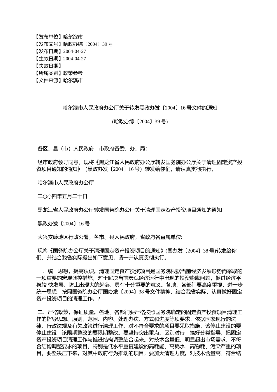 哈尔滨市人民政府办公厅关于转发黑政办发〔2004〕16号文件的通知(%E5%93_第1页