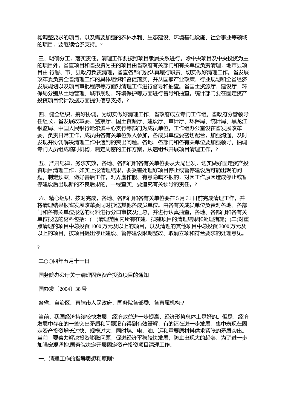 哈尔滨市人民政府办公厅关于转发黑政办发〔2004〕16号文件的通知(%E5%93_第2页