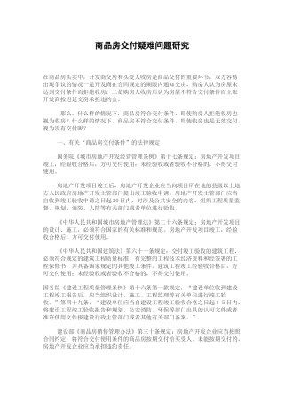 商品房交付疑难问题研究