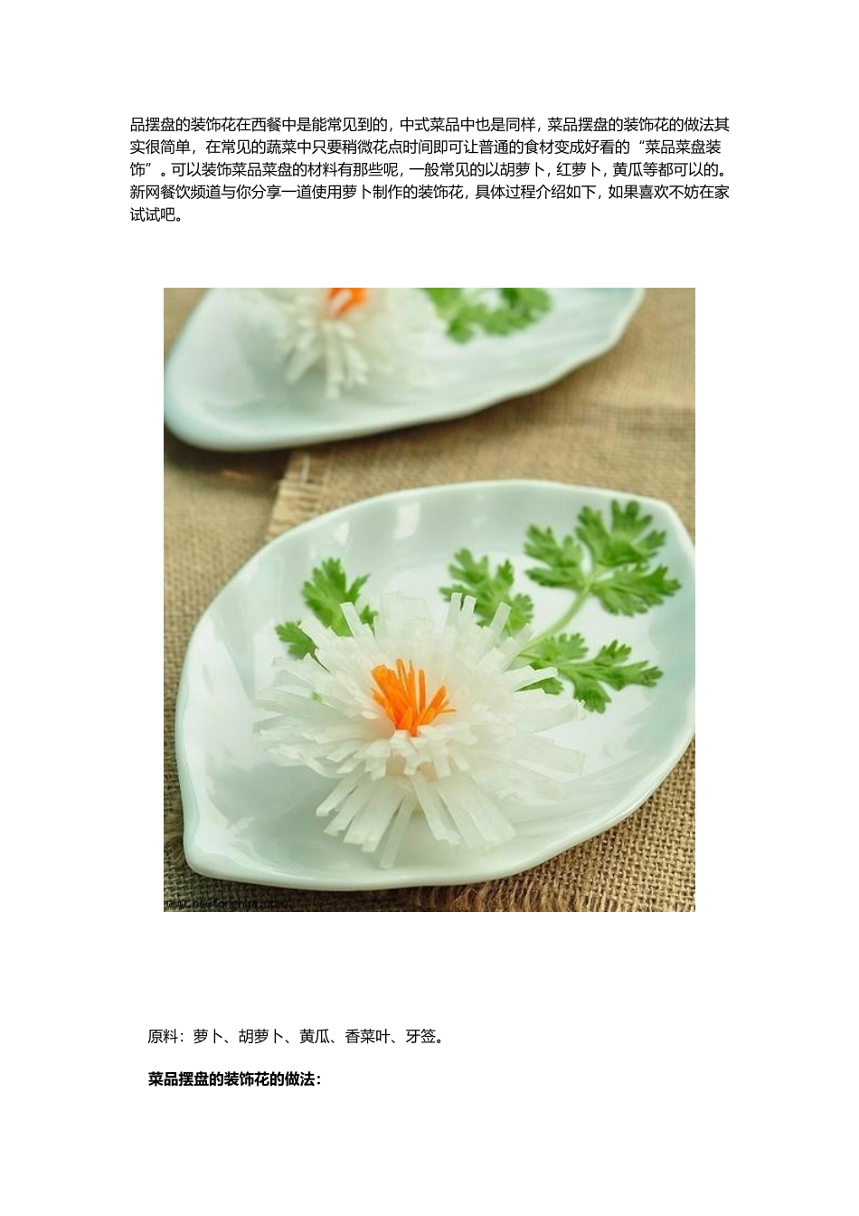 品摆盘的装饰花在西餐中是能常见到的_第1页