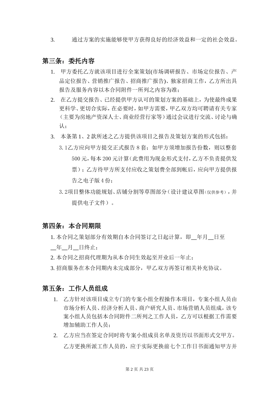 商业策划招商合同_第2页