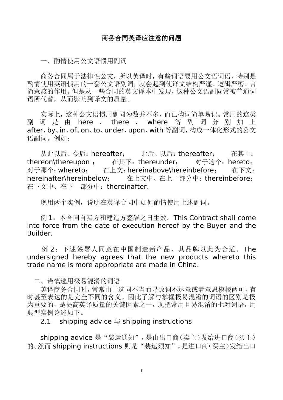 商务合同英译应注意的问题_第1页